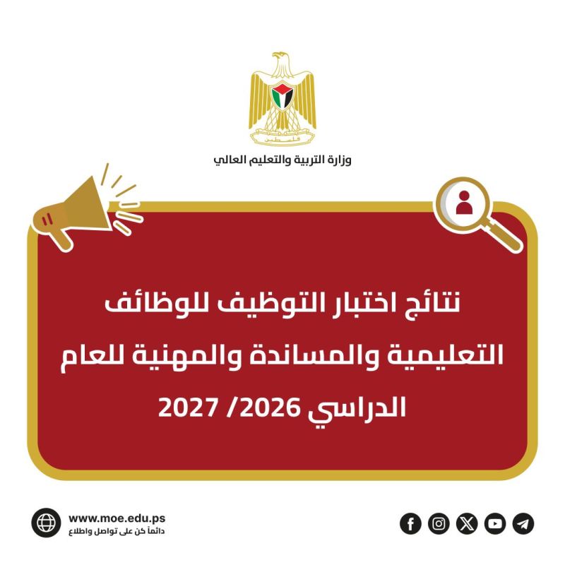 التربية تعلن نتائج اختبار التوظيف للعام 2026-2027
