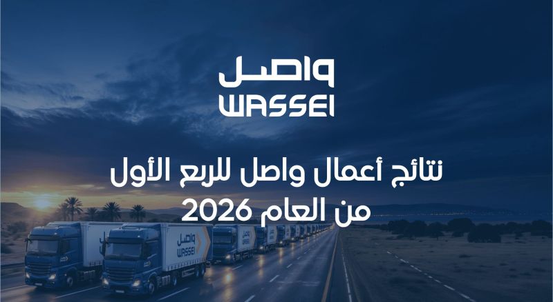 نتائج أعمال واصل للربع الأول من العام 2026