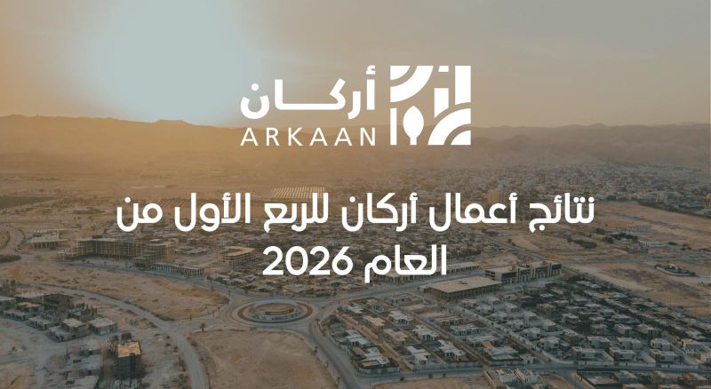 نتائج أعمال أركان للربع الأول من العام 2026