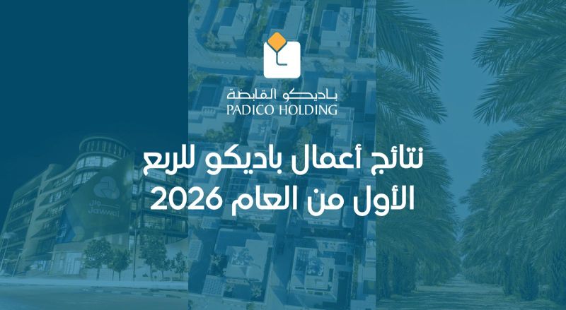 نتائج أعمال باديكو للربع الأول من العام 2026