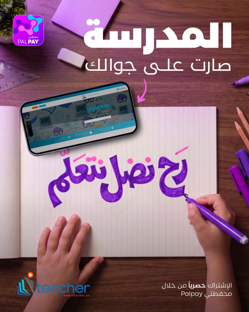 منصة I Teacher التعليمية تطلق حملة “رح نضل نتعلّم” لدعم طلبة قطاع غزة بالتعاون مع شركة Palpay