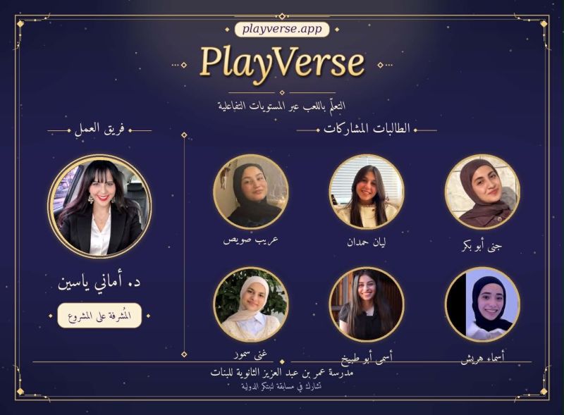 البات فلسطينيات يُمثّلن وطنهنّ في مسابقة ‘لنبتكر’ الدولية بتطبيق تعليمي تفاعلي يُحوّل المنهاج إلى مغامرة