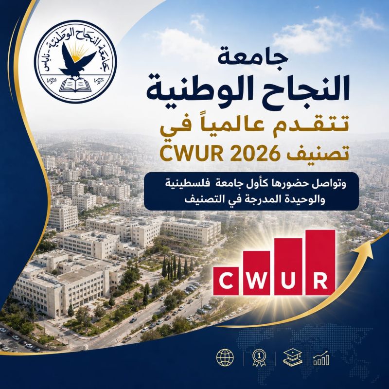 جامعة النجاح الوطنية تتقدم عالمياً في تصنيف CWUR 2026 وتواصل حضورها كأول جامعة فلسطينية والوحيدة المدرجة في التصنيف