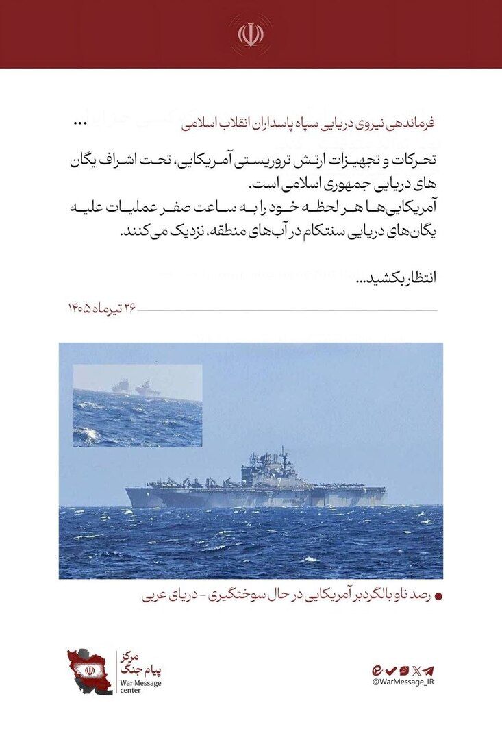 الحرس الثوري ينشر صورة بوارج أمريكية ويعلق: يقتربون في كل لحظة من ساعة الصفر!