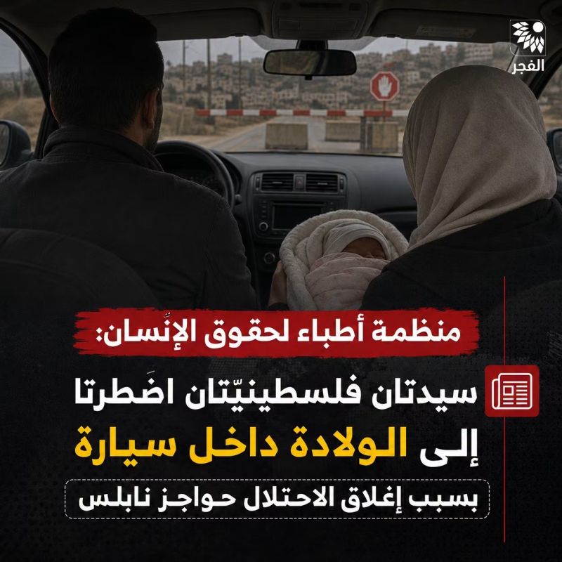 بعد إغلاق الاحتلال الحواجز: سيدتان تضطران للولادة داخل مركبتين في محيط مدينة نابلس
