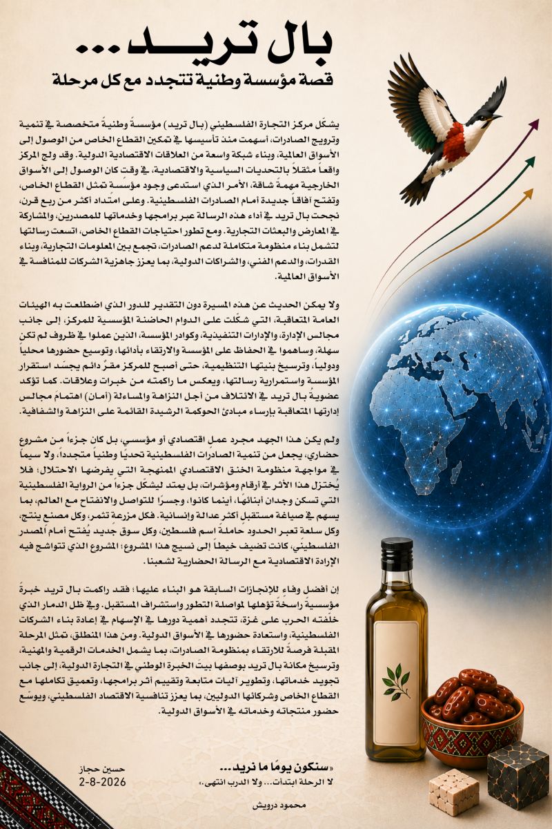 بال تريد… قصة مؤسسة وطنية تتجدد مع كل مرحلة