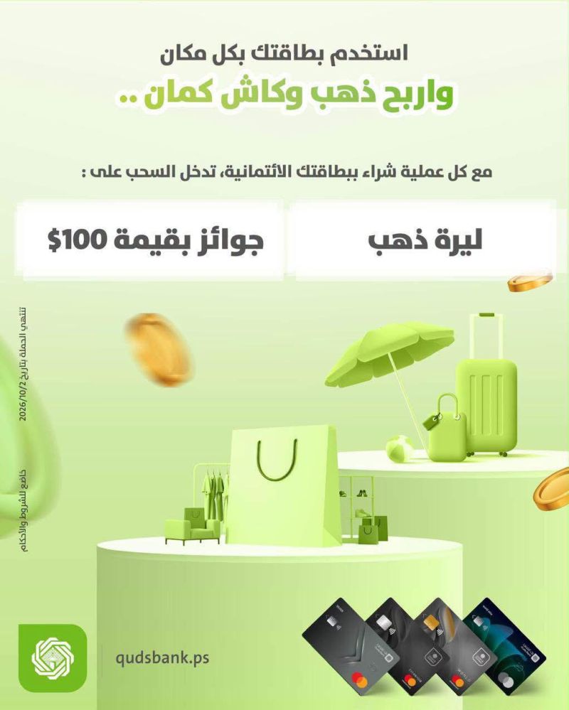 بنك القدس يطلق حملة مكافآت نوعية لعملائه بجوائز ذهبية ونقدية