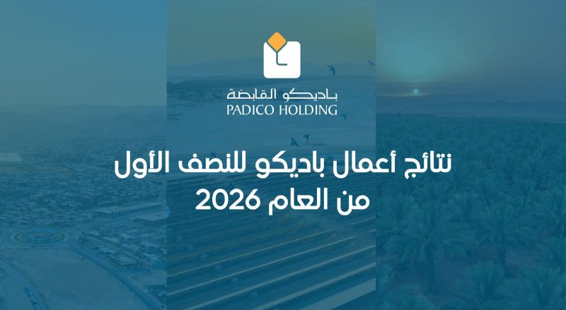 نتائج أعمال باديكو للنصف الأول من العام 2026
