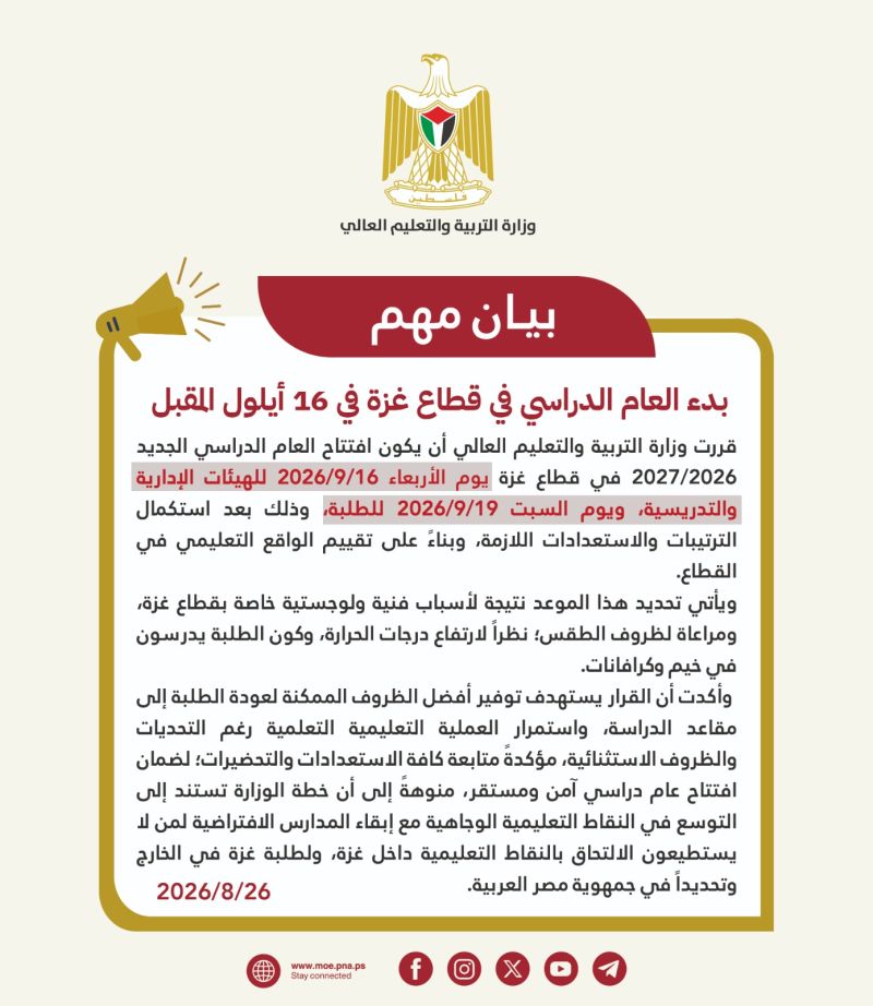 “التربية”: بدء العام الدراسي في قطاع غزة في 16 أيلول المقبل