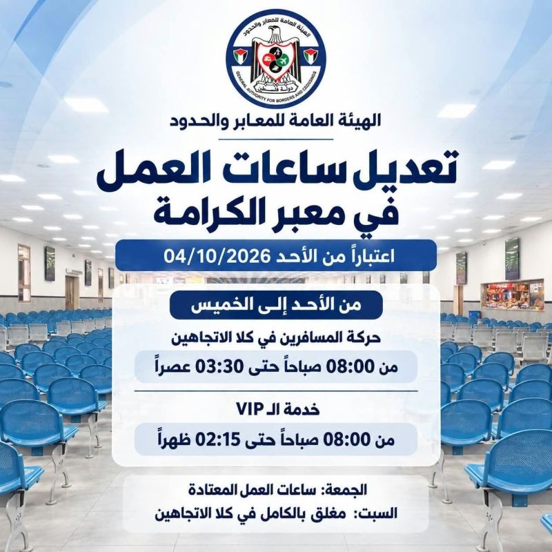الهيئة العامة للمعابر والحدود: تمديد ساعات عمل معبر الكرامة .