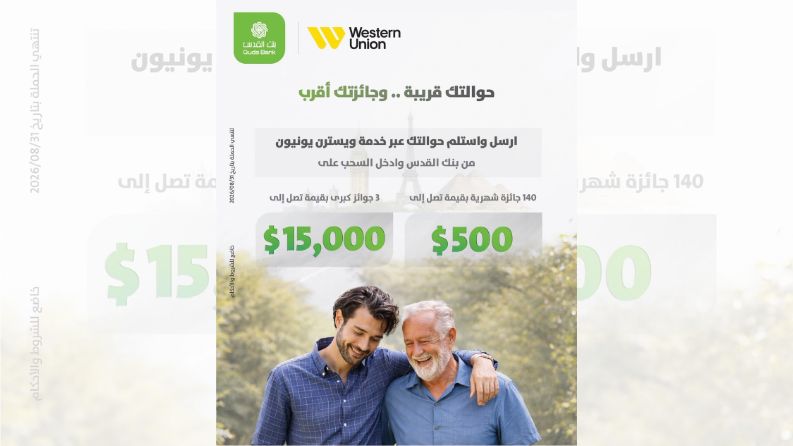 بنك القدس يختتم حملة “حوالاتك قريبة… وجائزتك أقرب” بالتعاون مع Western Union