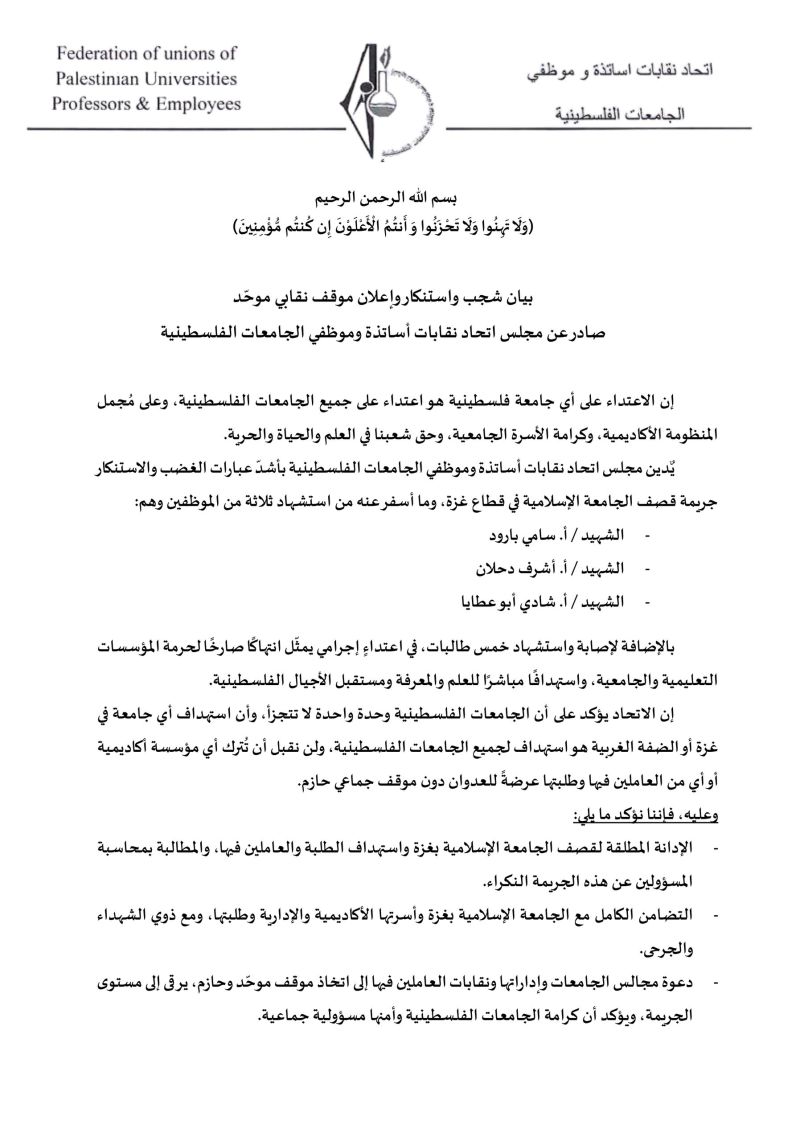 اتحاد نقابات أساتذة وموظفي الجامعات الفلسطينية يدين قصف الجامعة الإسلامية بغزة