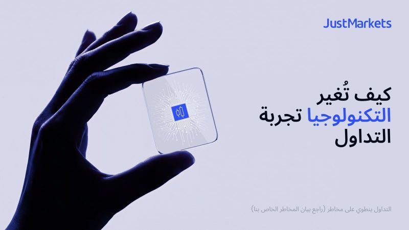 كيف تُغير التكنولوجيا تجربة التداول