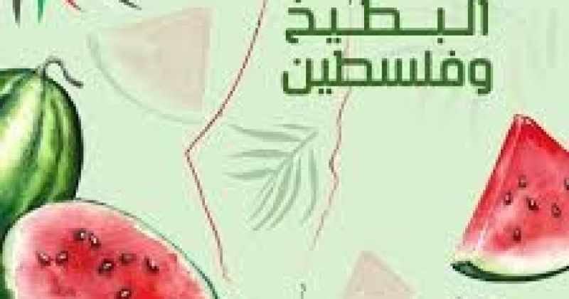 فلسطيني يا بطيخ