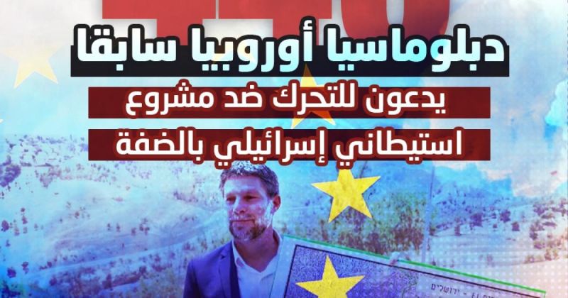 انفوجرافيك: 448 دبلوماسيا أوروبيا سابقا يدعون للتحرك ضد مشروع استيطاني إسرائيلي بالضفة