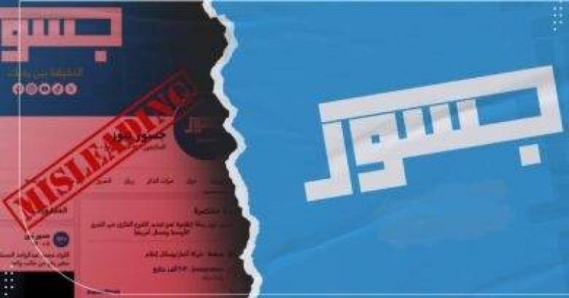 الإعلامي الحكومي: “جسور” منصة مشبوهة للتحريض والتضليل ويدعو لمقاطعتها