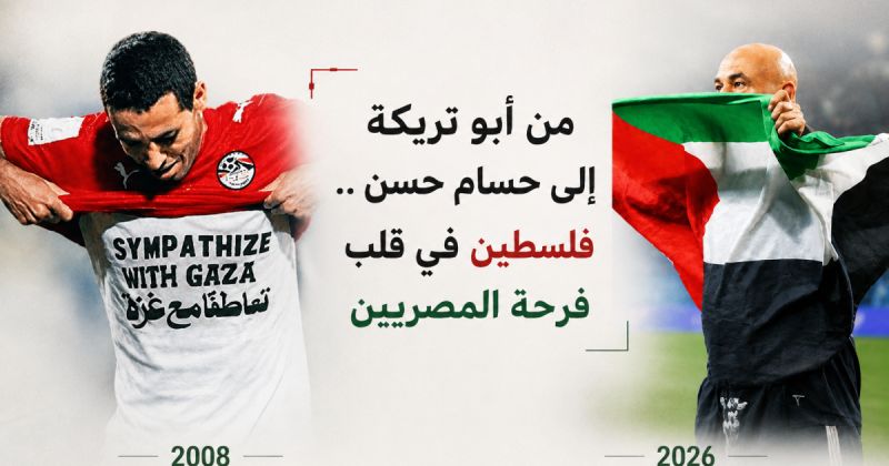 من أبو تريكة إلى حسام حسن .. فلسطين في قلب فرحة المصريين
