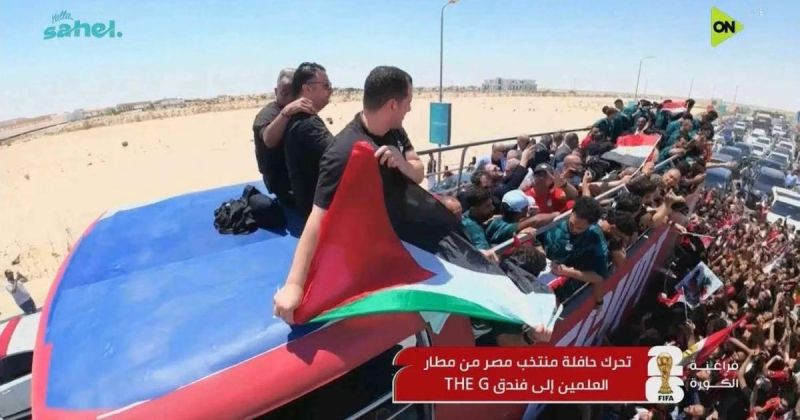 العلم الفلسطيني يرافق منتخب مصر من ملاعب المونديال إلى احتفالات العودة