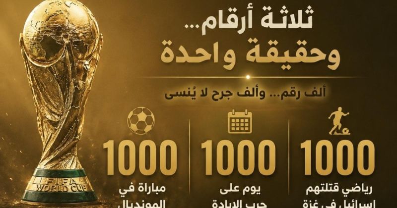 بين احتفال المونديال ومأساة غزة .. الرقم 1000 يروي قصتين