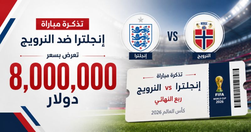 تذكرة مباراة إنجلترا والنرويج تُعرض مقابل 8 ملايين دولار