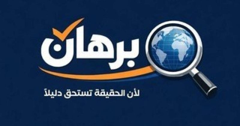 إطلاق منصة "برهان" لتفنيد الشائعات وكشف التضليل