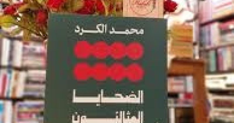 محمد الكرد يفكك شروط التعاطف الغربي مع الفلسطينيين في كتاب "الضحايا المثاليون"