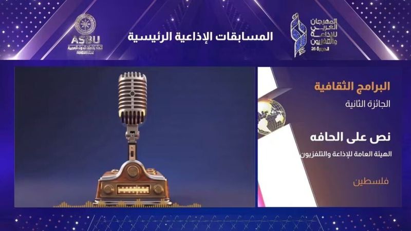 الاعلامية وصال أبو عليا تحصد الجائزة الثانية عن برنامج ( نص على الحافة) في المهرجان العربي للإذاعة والتلفزيون في تونس