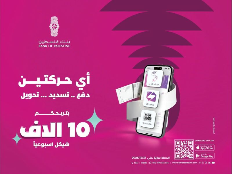 بنك فلسطين يطلق حملة ترويجية بعنوان "أي حركتين بتربحكم" لمستخدمي خدمات تطبيق بنكي