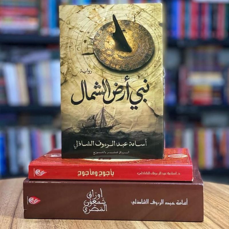بين أساطير الإغريق وصراعات الحاضر.. أسامة الشاذلي يفكك جدلية العلم والدين في 'نبي أرض الشمال'