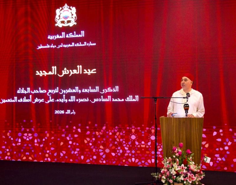 رام الله: سفارة المملكة المغربية تقيم حفل استقبال لمناسبة الذكرى الـ27 لتربع الملك محمد السادس على العرش