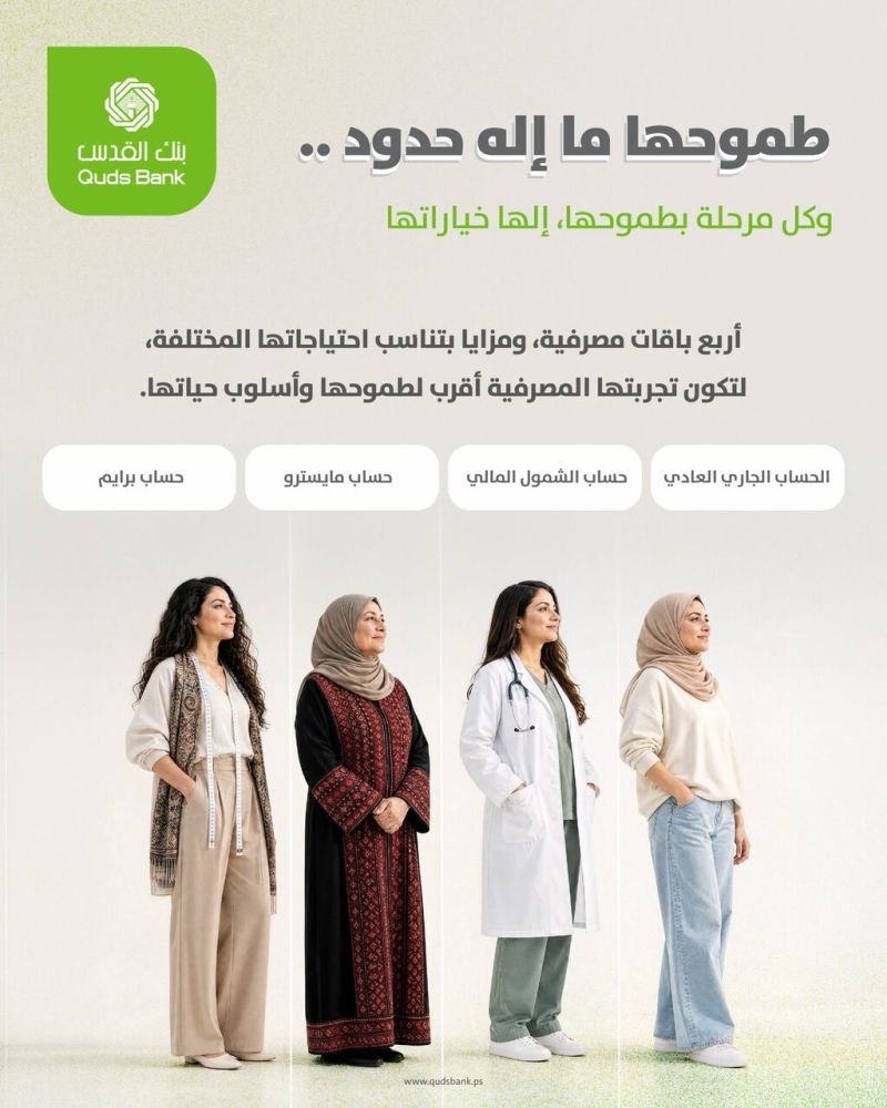 تزامناً مع يوم المرأة الفلسطينية.. بنك القدس يطلق أربع باقات مصرفية مخصصة للسيدات