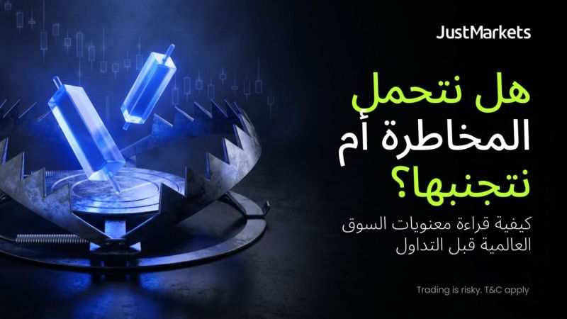 هل نتحمل المخاطرة أم نتجنبها؟ كيفية قراءة معنويات السوق العالمية قبل التداول