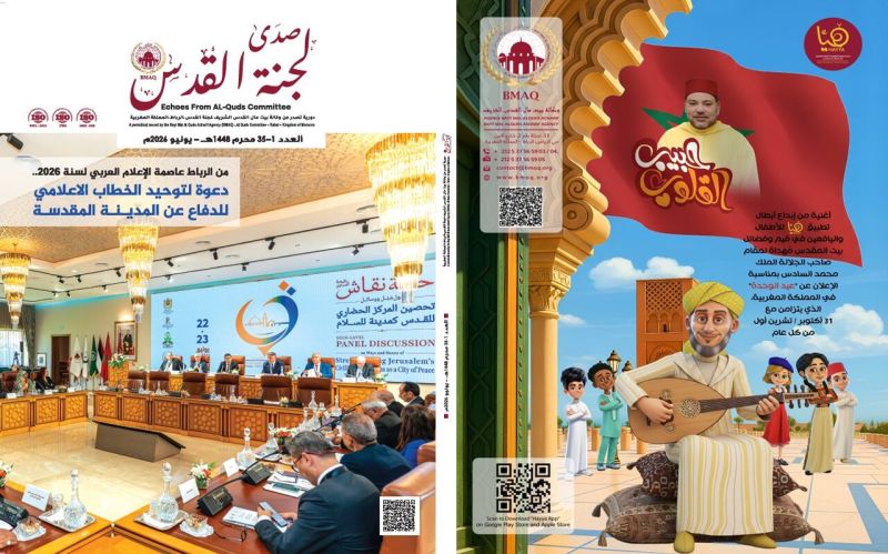صدور نسخة فلسطين من العدد الجديد لدورية "صدى لجنة القدس" الصادرة عن "بيت مال القدس"
