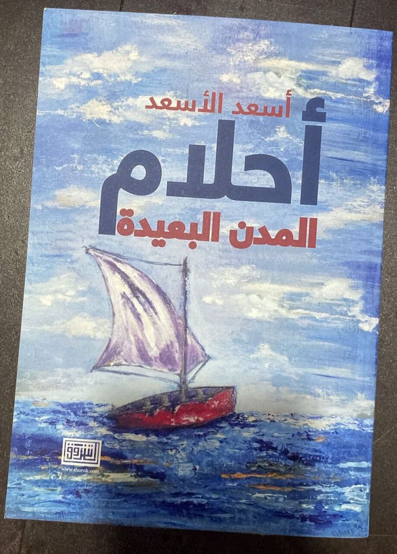 "أحلام المدن البعيدة" لأسعد الأسعد...اللجوء، الذنب، والخلاص