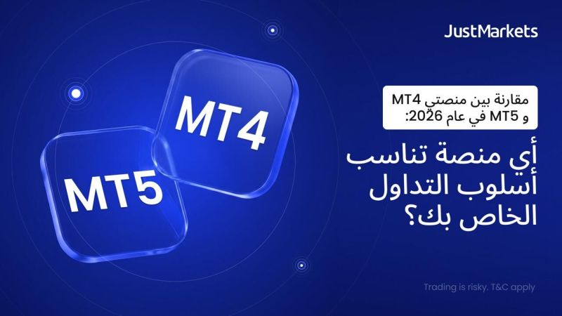 مقارنة بين منصتي MT4 و MT5 في عام 2026: أي منصة تناسب أسلوب التداول الخاص بك؟
