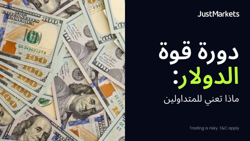 دورة قوة الدولار: ماذا تعني للمتداولين