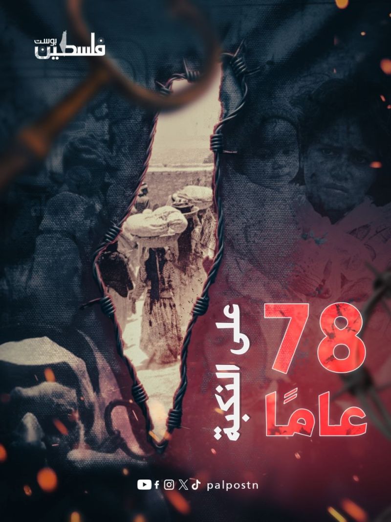 78 عاماً على النكبة .. جرحٌ فلسطيني مفتوح وحق لا يسقط بالتقادم