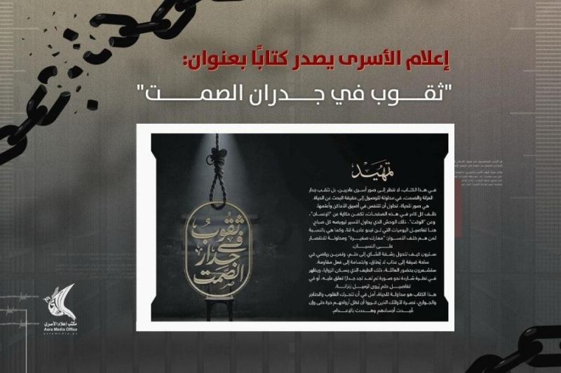 ثقوب في جدران الصمت.. كتاب جديد يوثق معاناة الأسرى