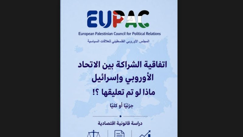 دراسة: تعليق اتفاقية الشراكة الأوروبية مع إسرائيل سيكبّدها خسائر بمليارات اليوروهات