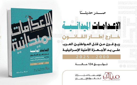 “ميزان” توثّق 25 عامًا من الإعدامات الميدانية بحق فلسطينيي 48
