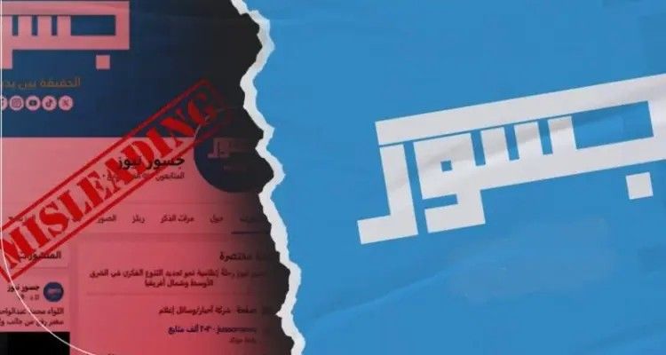 الإعلامي الحكومي يحذر من منصة جسور: مشبوهة ومضللة