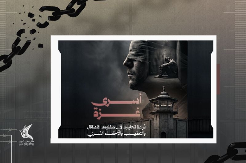 إصدار حقوقي يوثق واقع أسرى غزة منذ الحرب: اعتقالات واسعة وإخفاء قسري وانتهاكات