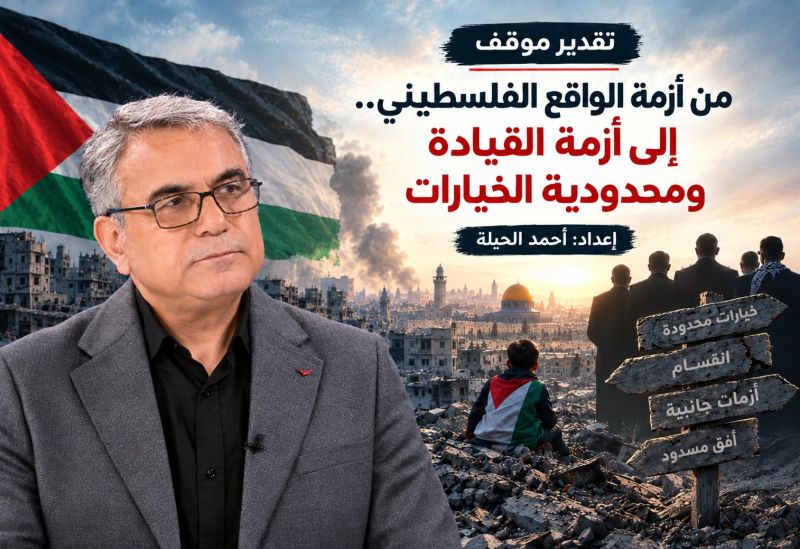 من أزمة الواقع الفلسطيني.. إلى أزمة القيادة ومحدودية الخيارات