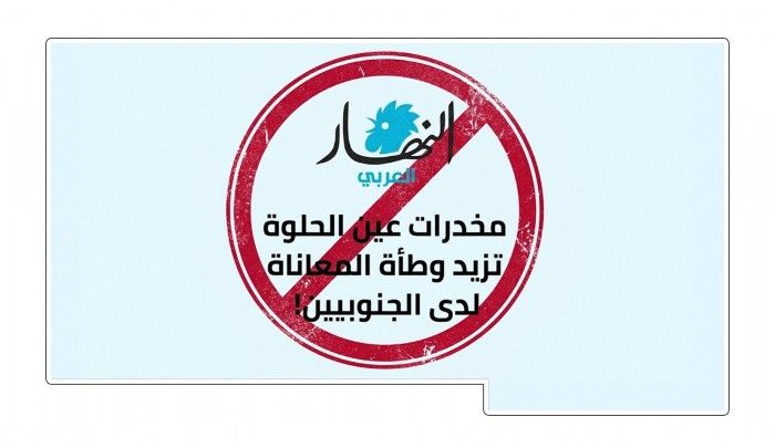 اتهامات بلا أدلة تشعل الغضب.. “عين الحلوة” يرفض تحميل اللاجئين الفلسطينيين مسؤولية أزمة المخدرات بلبنان