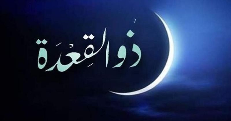 أول أيام شهر ذو القعدة 2026 في الدول العربية رسميا