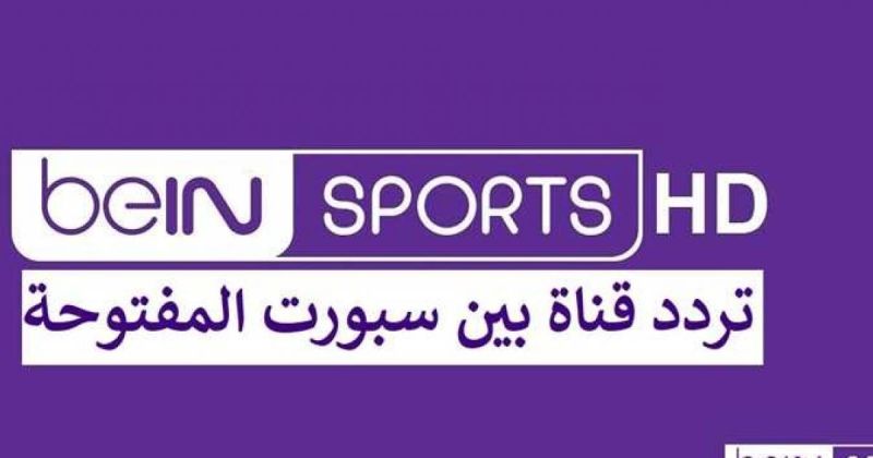 تردد قناة بي ان سبورت المفتوحة الجديد - تردد قناة beIN Sport الإخبارية نايل سات 2026
