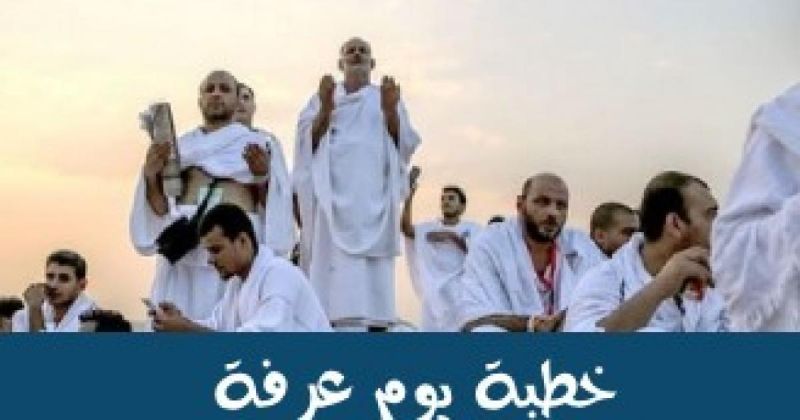 موعد خطبة عرفة 2026 - 1447.. متى تبدأ ومن هو خطيب المسجد الحرام؟
