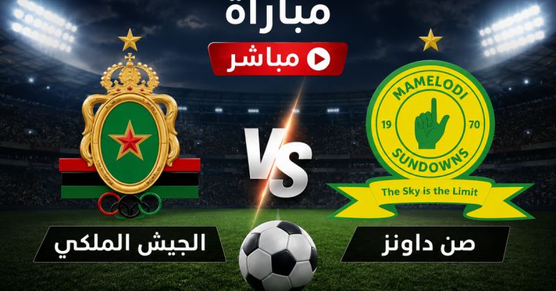 مباراة الجيش الملكي ضد صن داونز مباشر بي ان سبورت 1 إياب نهائي أفريقيا