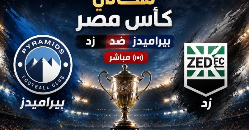 نهائي كأس مصر مباشر - مباراة بيراميدز ضد زد مباشر يلا شوت