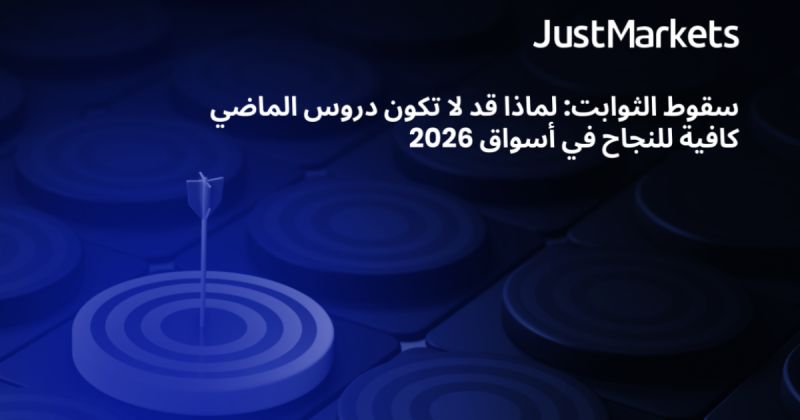 سقوط الثوابت: لماذا قد لا تكون دروس الماضي كافية للنجاح في أسواق 2026